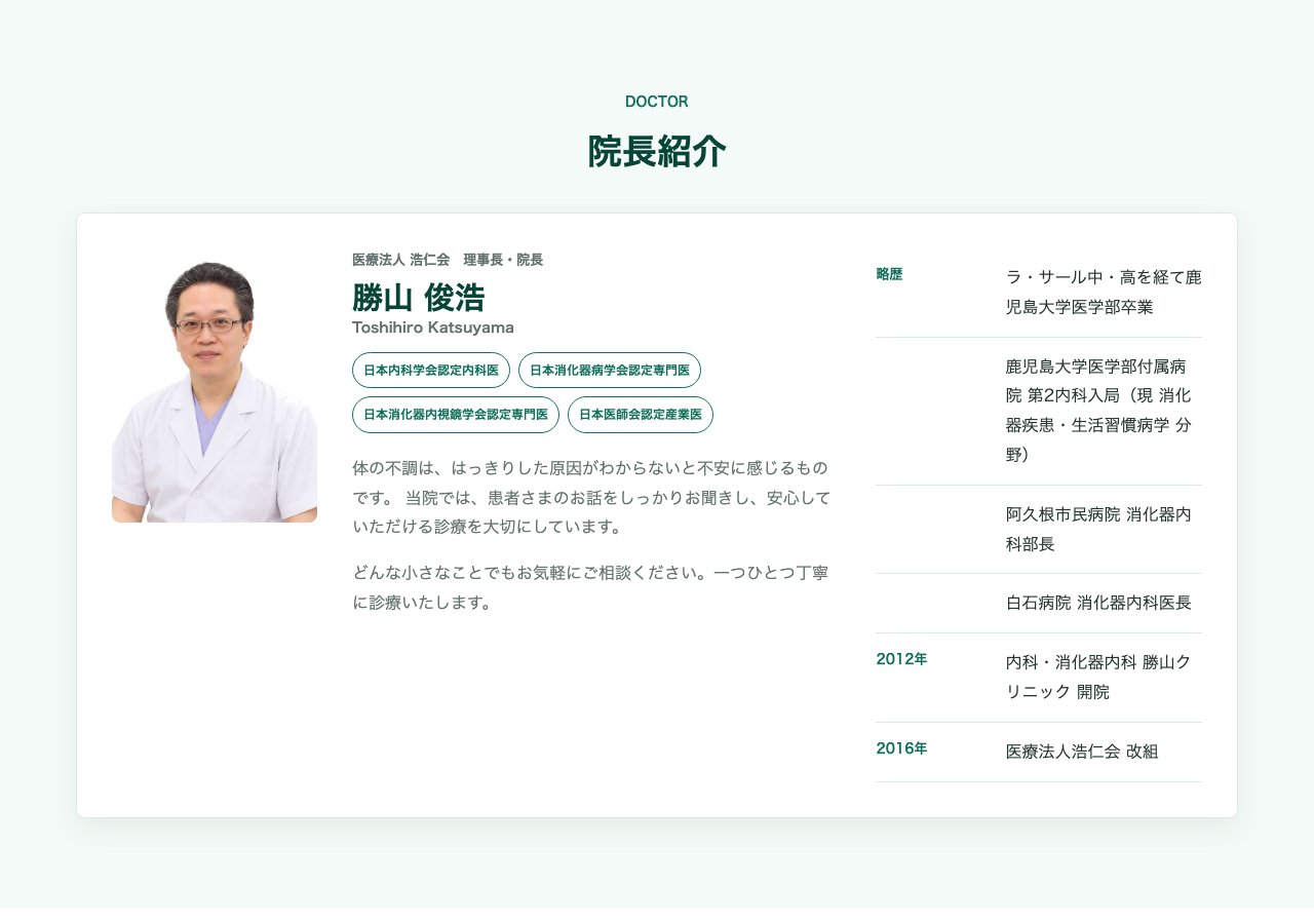院長紹介